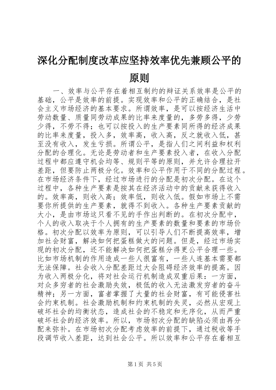 深化分配规章制度改革应坚持效率优先兼顾公平的原则  (2)_第1页