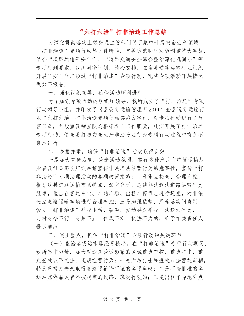 “六打六治”打非治违工作总结_第2页