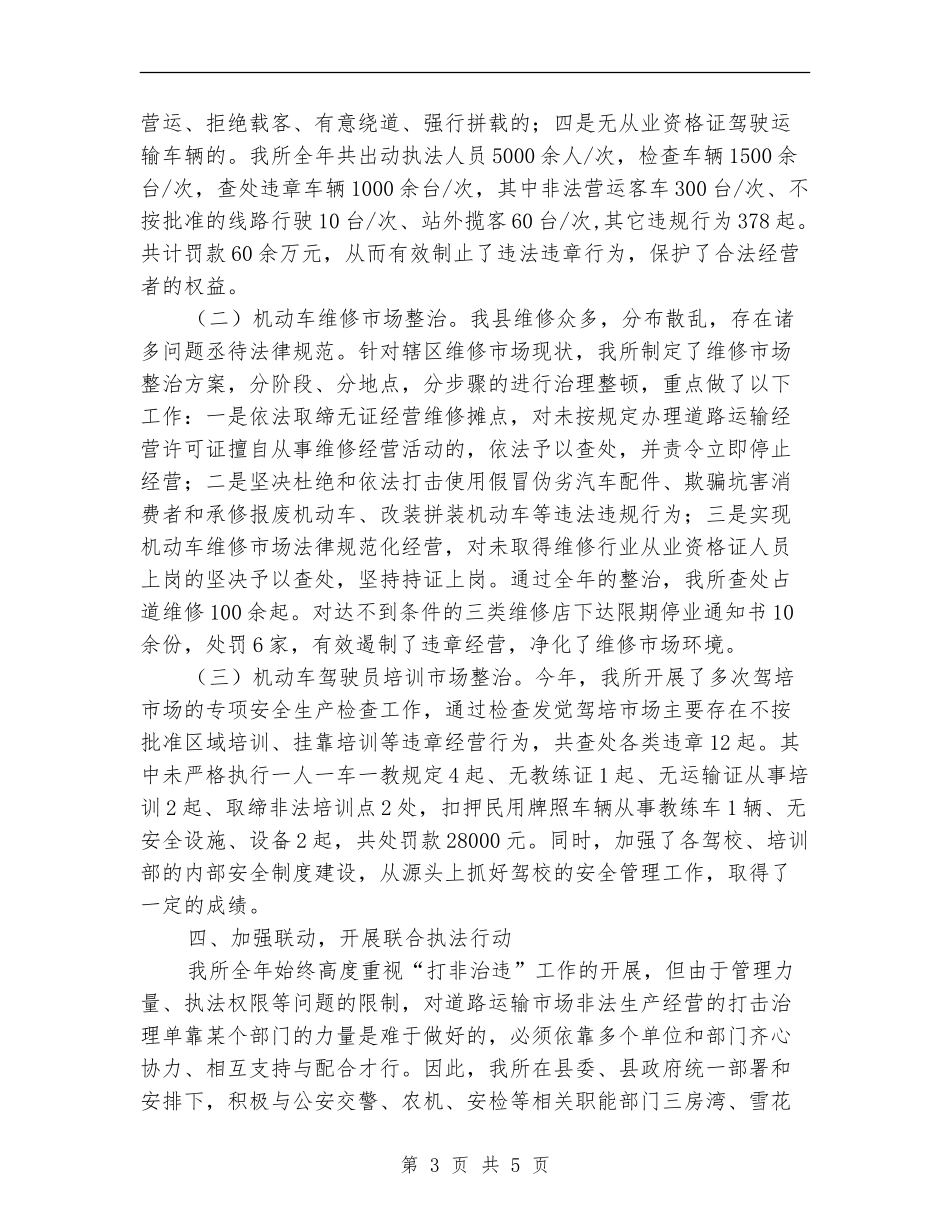 “六打六治”打非治违工作总结_第3页
