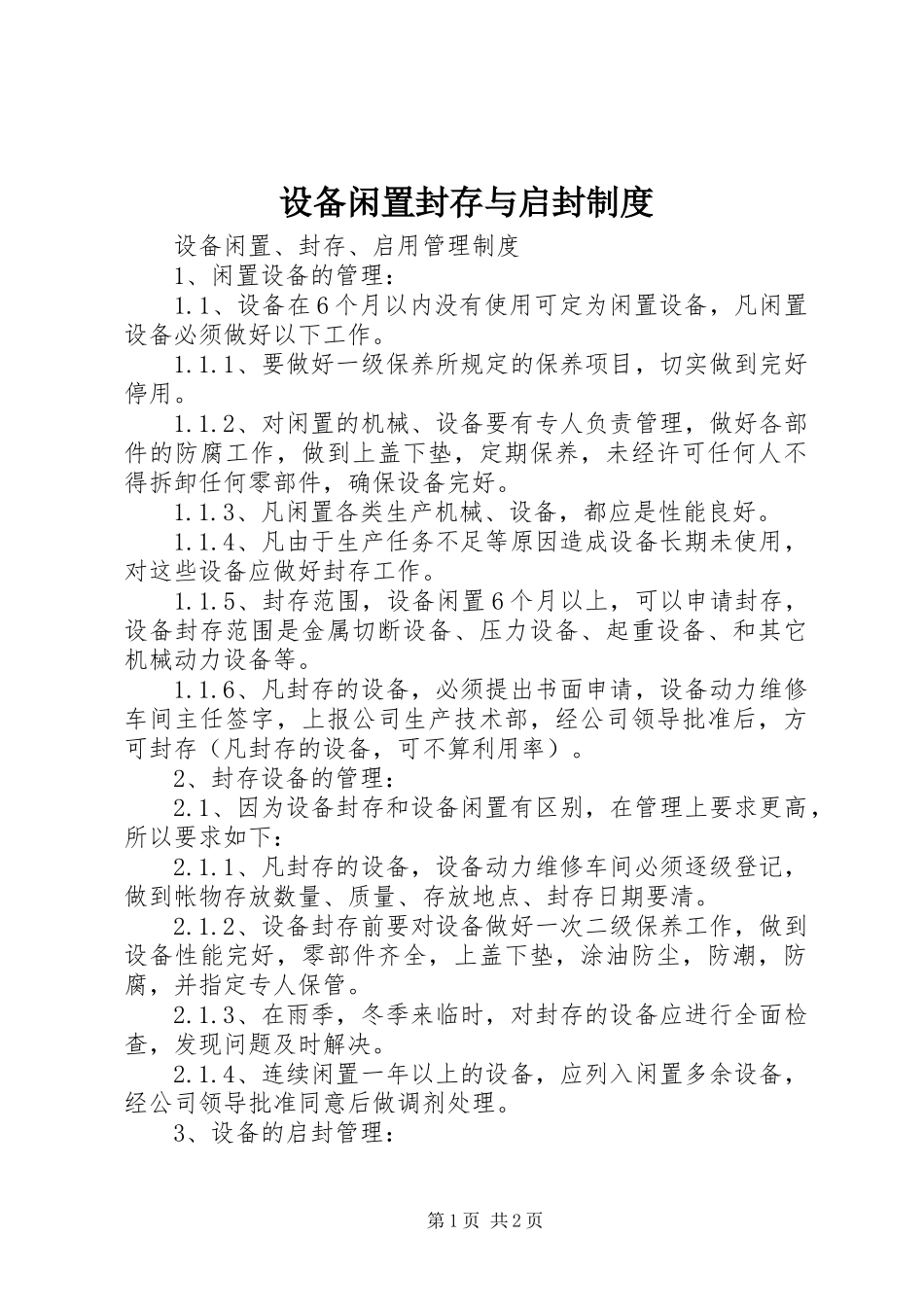 设备闲置封存与启封规章制度 _第1页