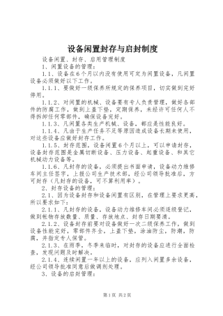 设备闲置封存与启封规章制度 