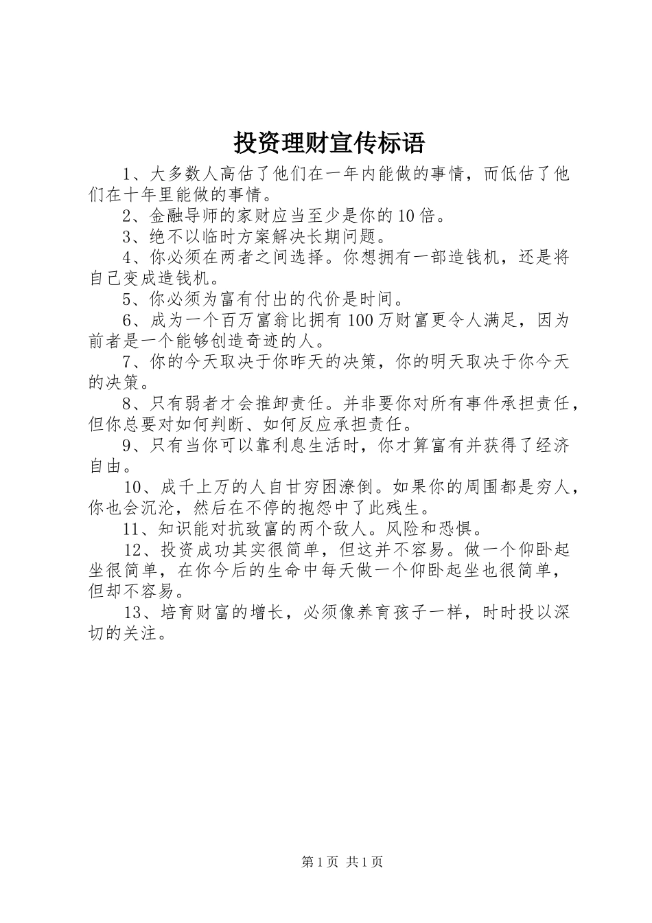 投资理财宣传标语集锦_第1页