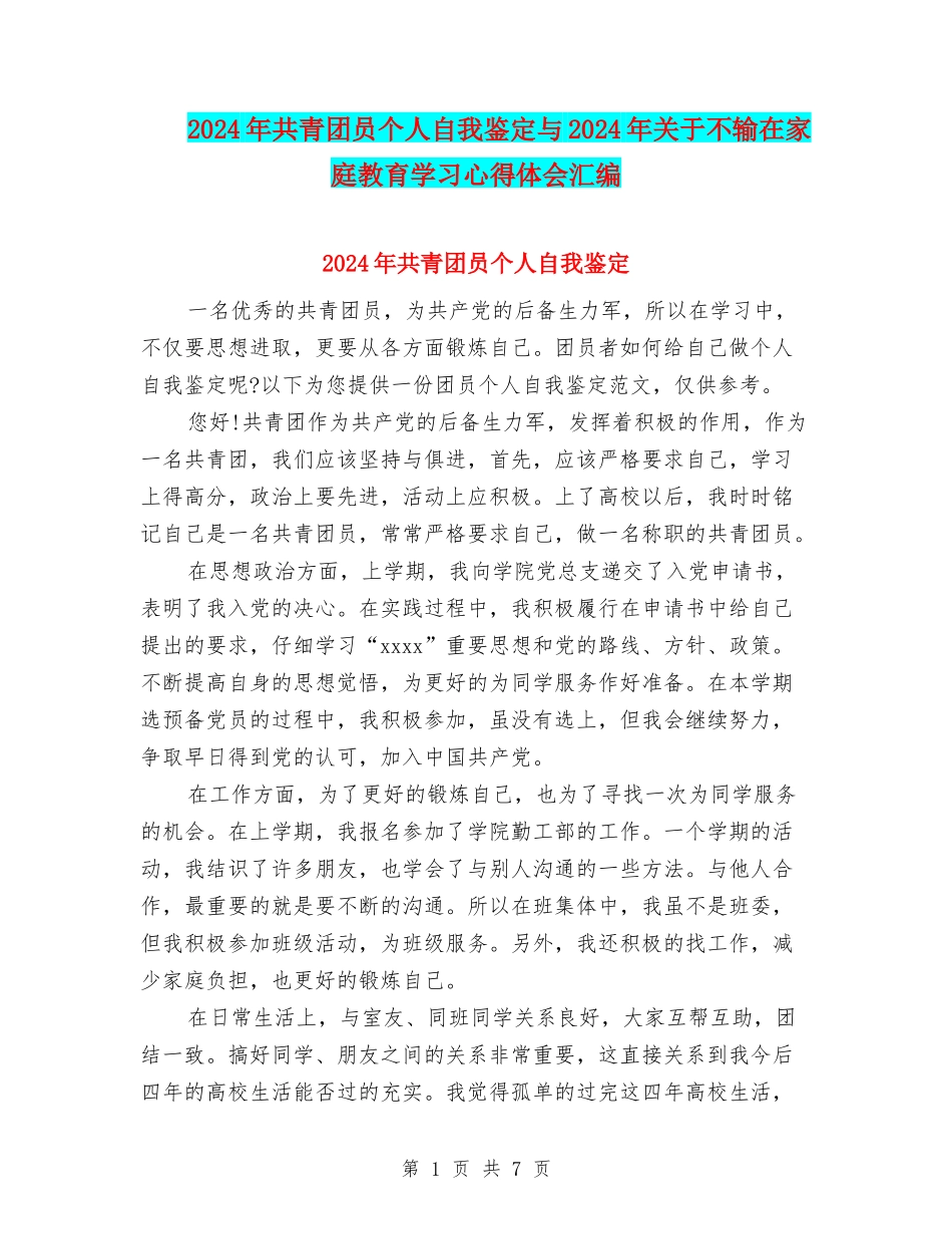 2024年共青团员个人自我鉴定与2024年关于不输在家庭教育学习心得体会汇编_第1页