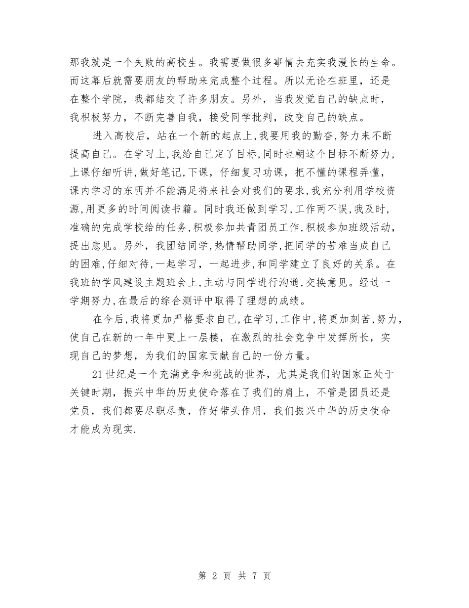 2024年共青团员个人自我鉴定与2024年关于不输在家庭教育学习心得体会汇编_第2页