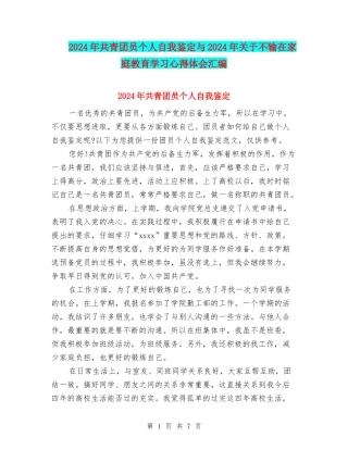 2024年共青团员个人自我鉴定与2024年关于不输在家庭教育学习心得体会汇编