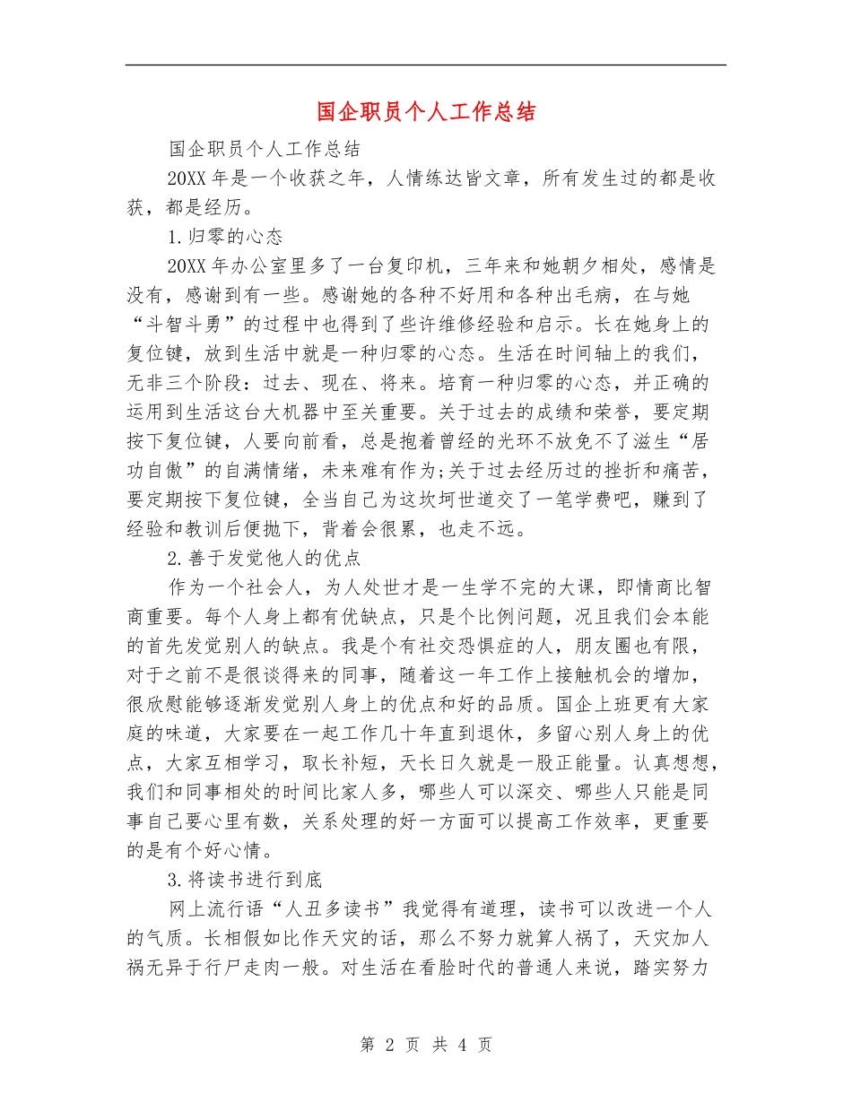 国企职员个人工作总结_第2页