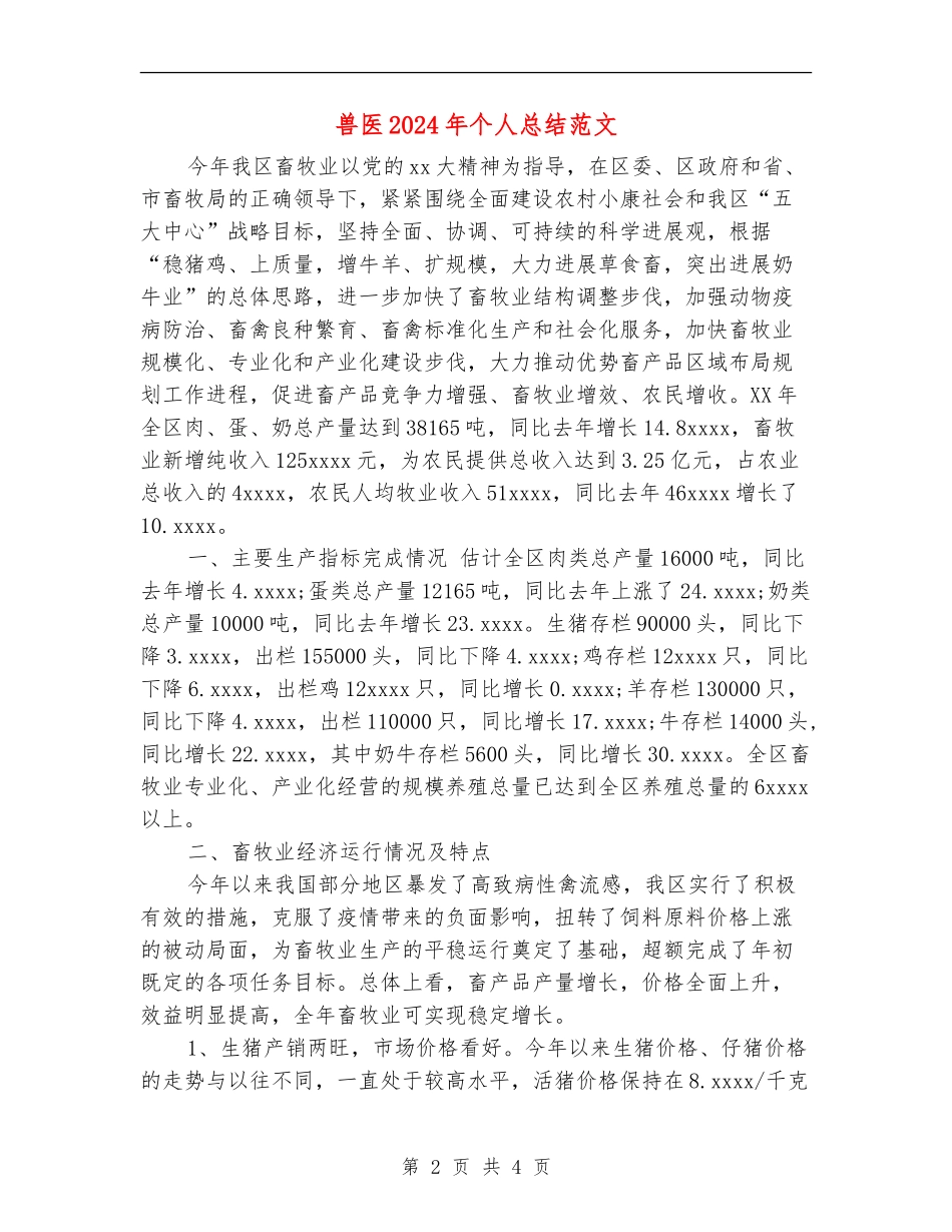 兽医2024年个人总结范文_第2页