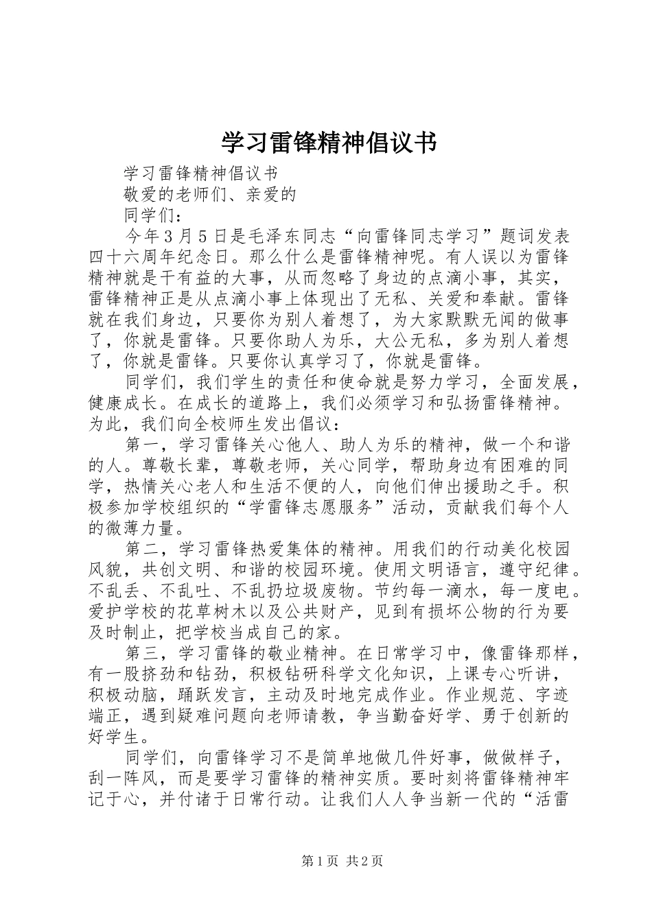 学习雷锋精神倡议书范文_第1页