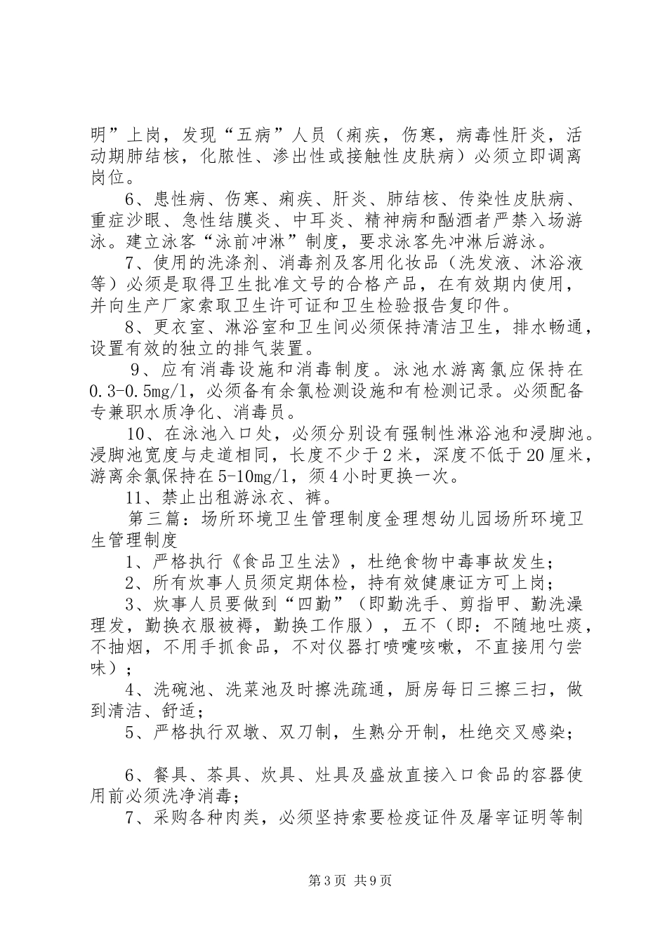 生产场所卫生管理规章制度_第3页