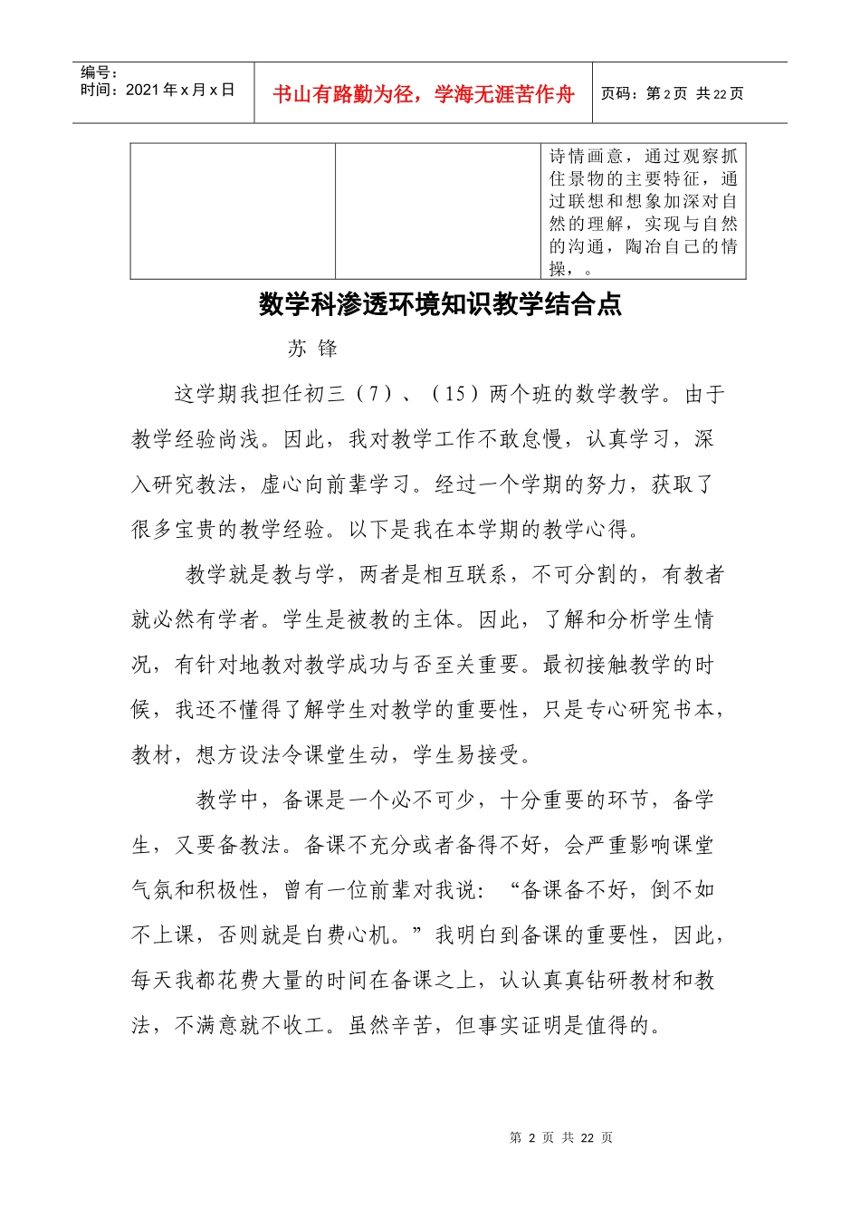 湖景中学学科渗透环境知识教学结合点_第2页