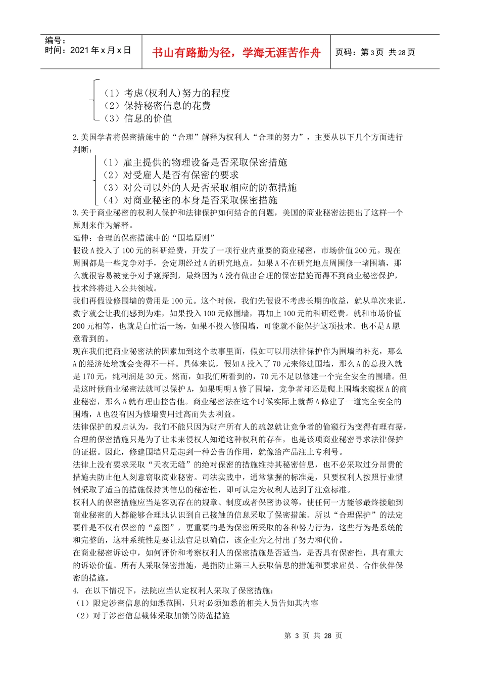 江苏省知识产权工程师培训讲义(商业秘密)_第3页