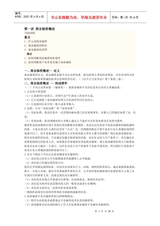 江苏省知识产权工程师培训讲义(商业秘密)