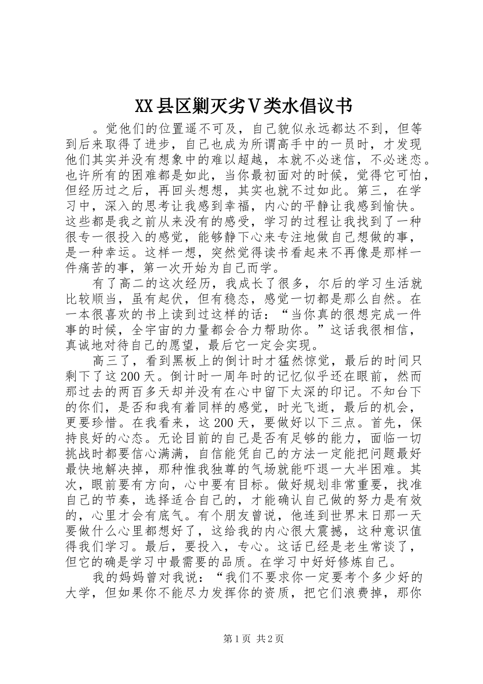 XX县区剿灭劣Ⅴ类水倡议书范文_第1页