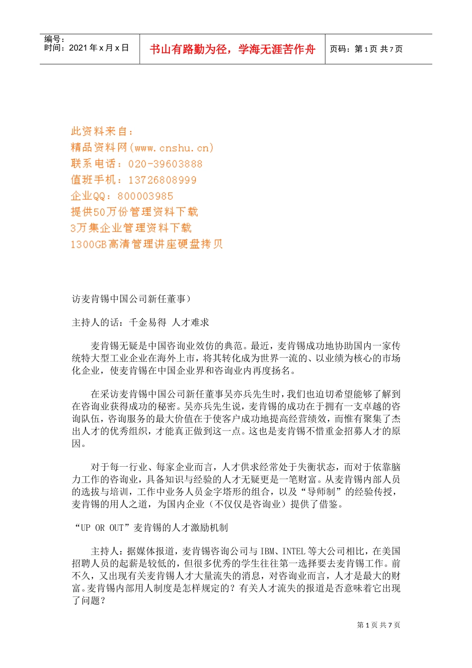 试谈某某的人才激励机制_第1页