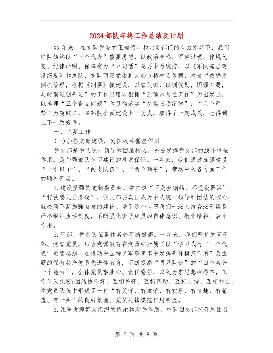 2024部队年终工作总结及计划_第2页