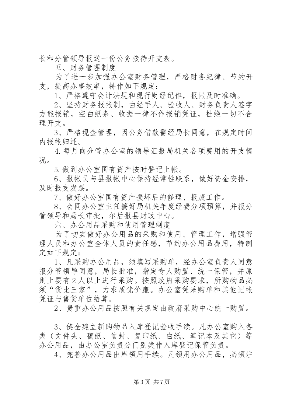 局机关管理规章制度 _第3页