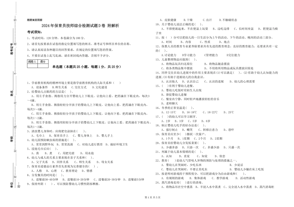 2024年保育员技师综合检测试题D卷-附解析_第1页