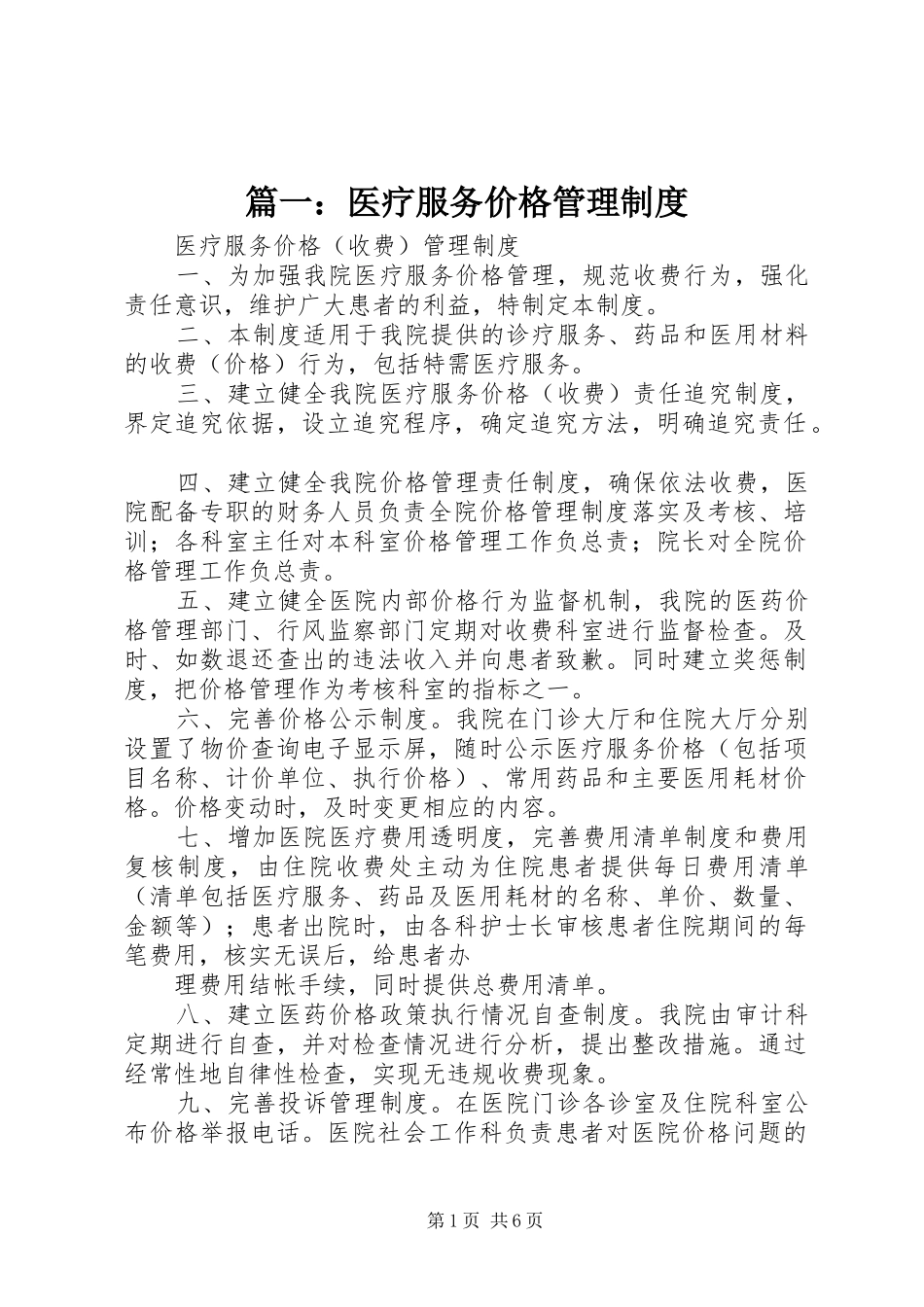 篇一：医疗服务价格管理规章制度_第1页