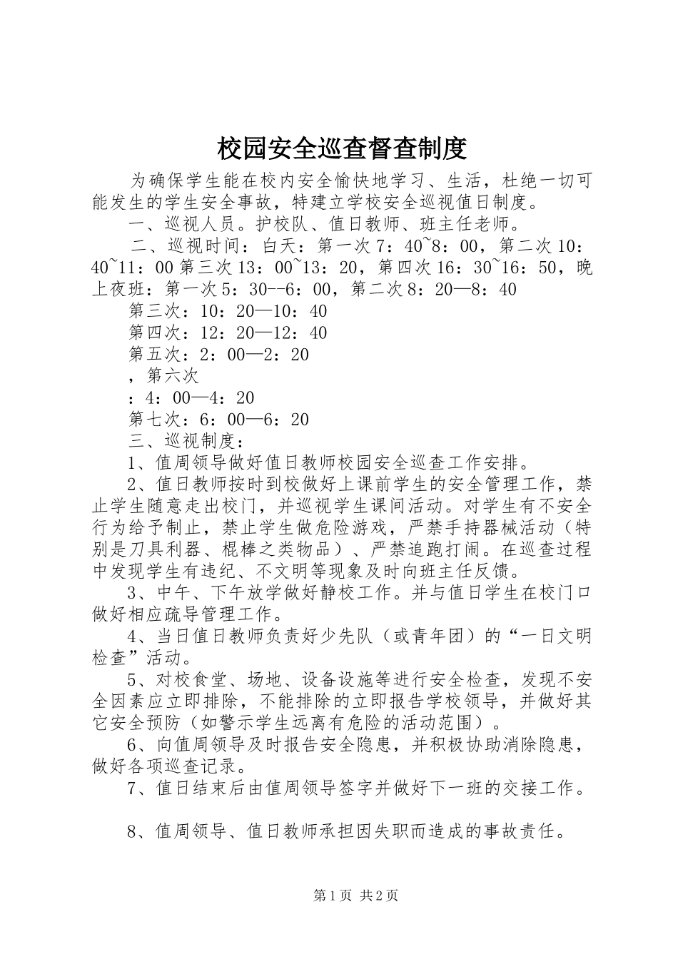 校园安全巡查督查规章制度_第1页