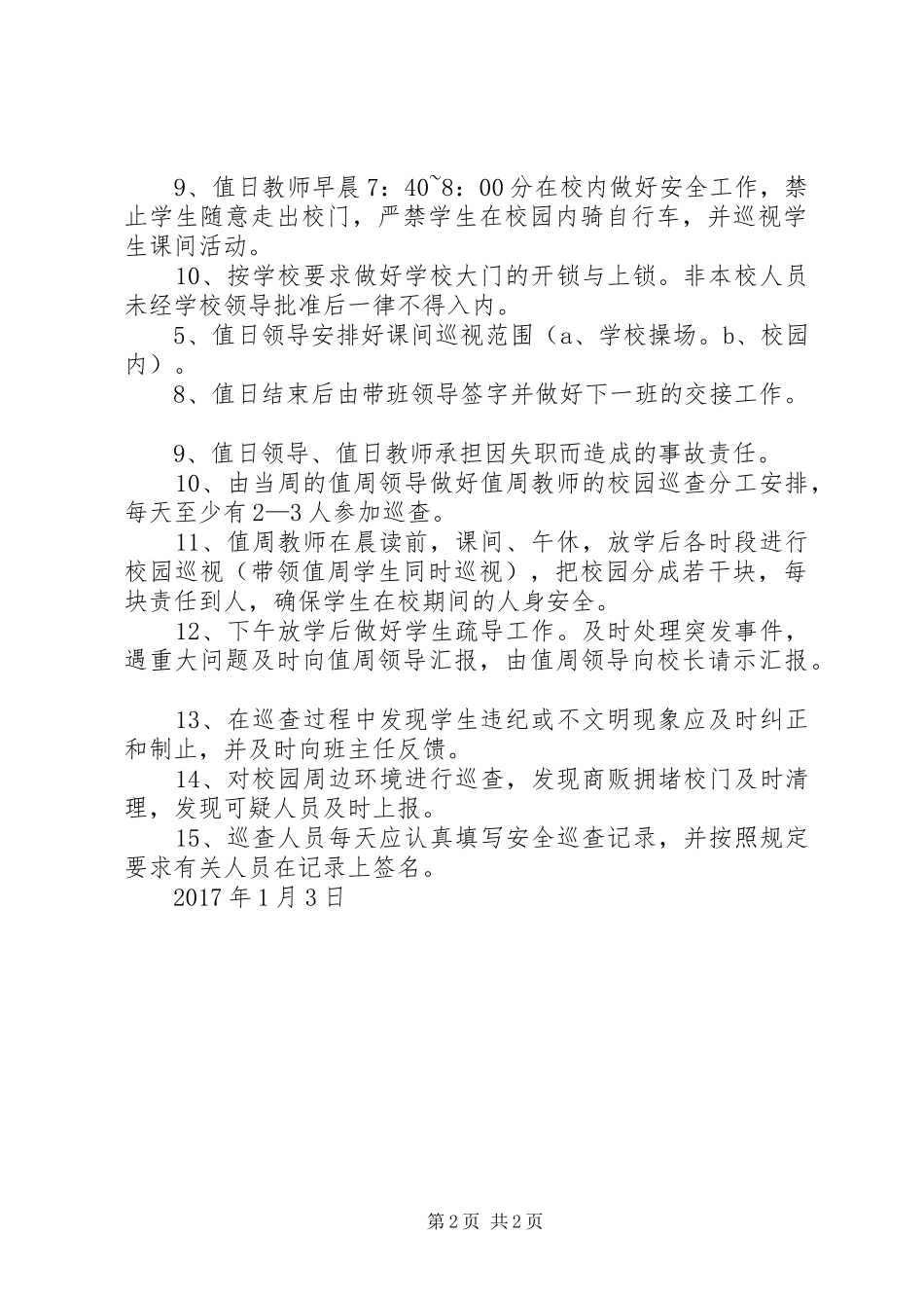 校园安全巡查督查规章制度_第2页