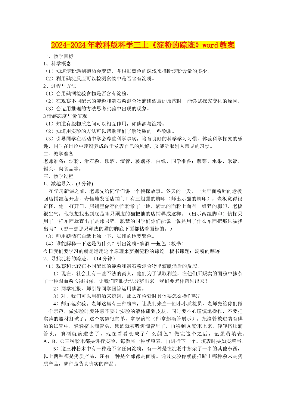 2024-2024年教科版科学三上《淀粉的踪迹》word教案_第1页