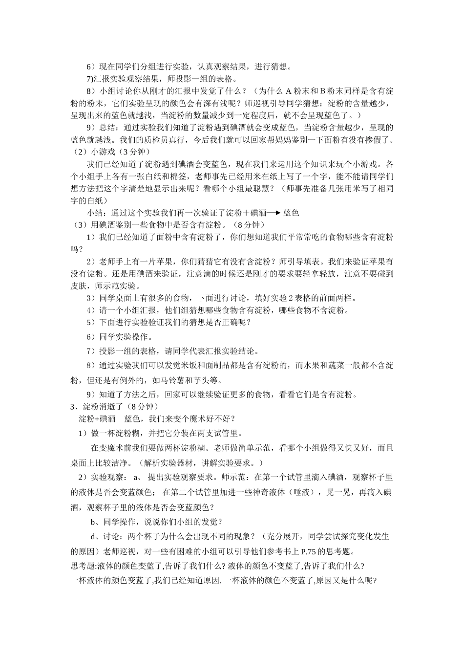 2024-2024年教科版科学三上《淀粉的踪迹》word教案_第2页