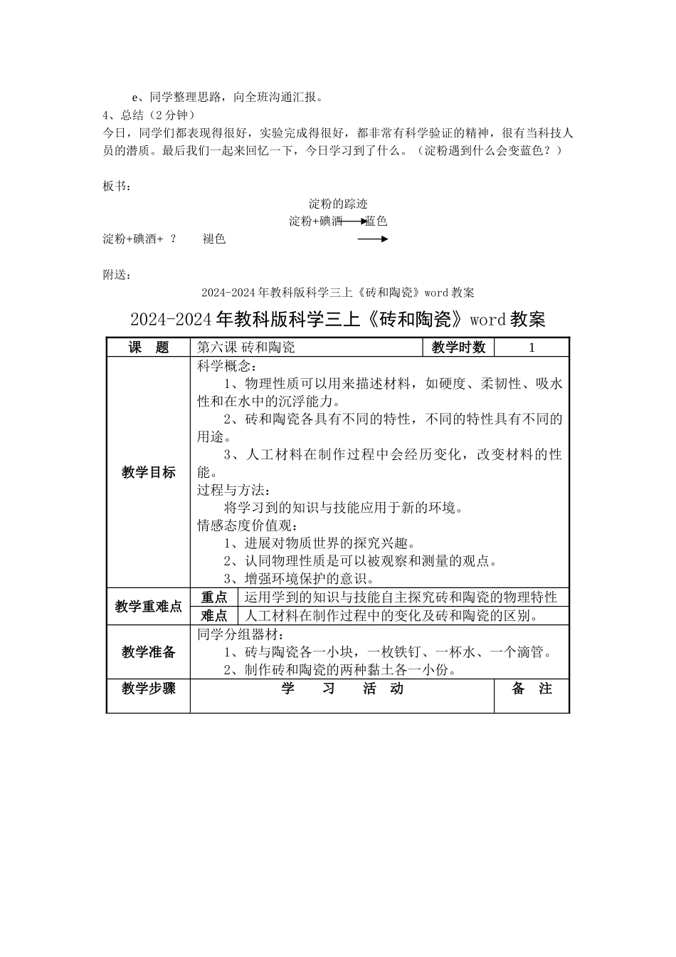 2024-2024年教科版科学三上《淀粉的踪迹》word教案_第3页
