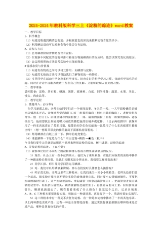 2024-2024年教科版科学三上《淀粉的踪迹》word教案