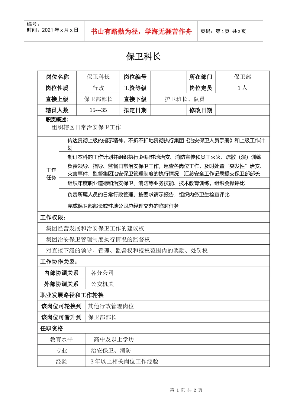 某汽车集团保卫部保卫科长岗位说明书_第1页