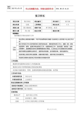 某汽车集团保卫部保卫科长岗位说明书