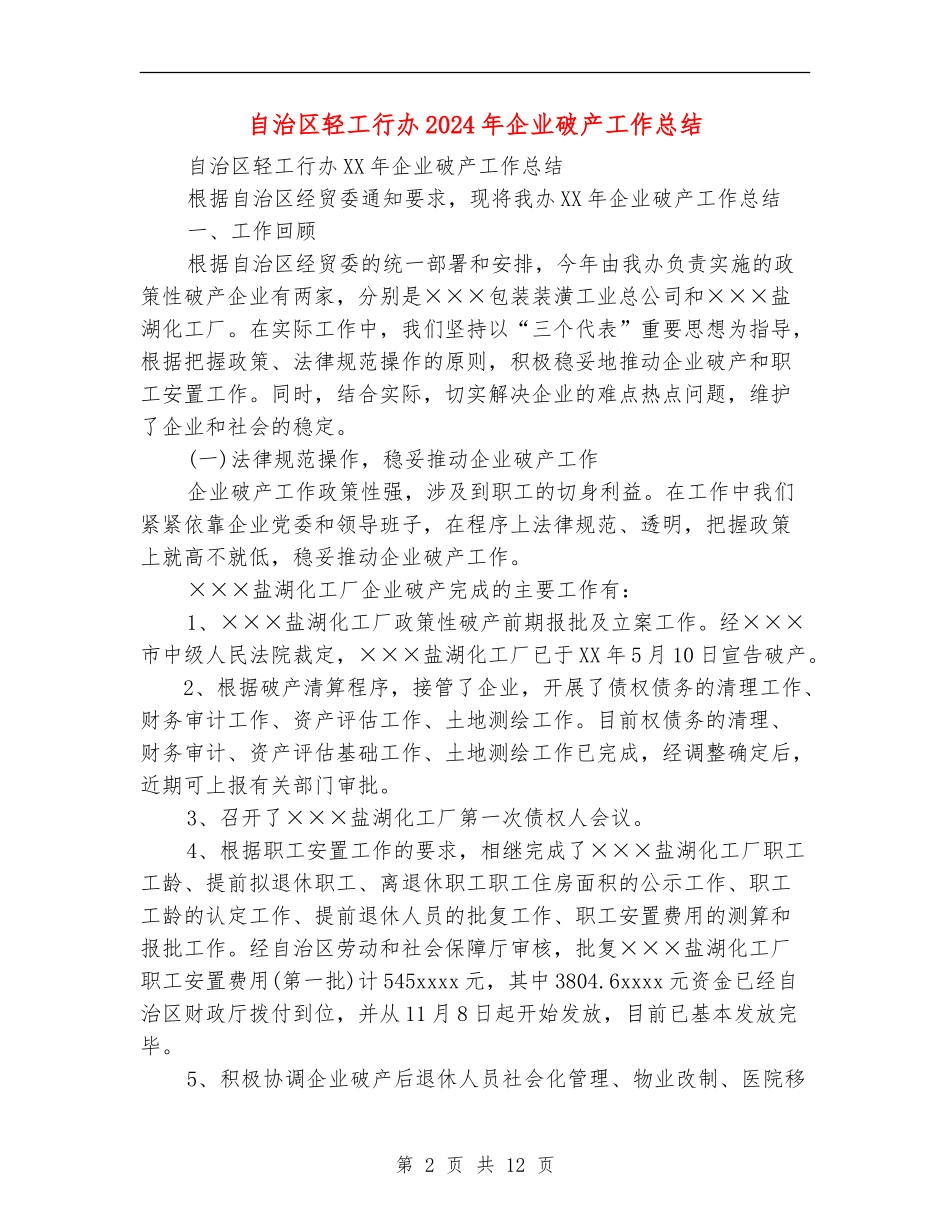 自治区轻工行办2024年企业破产工作总结_第2页