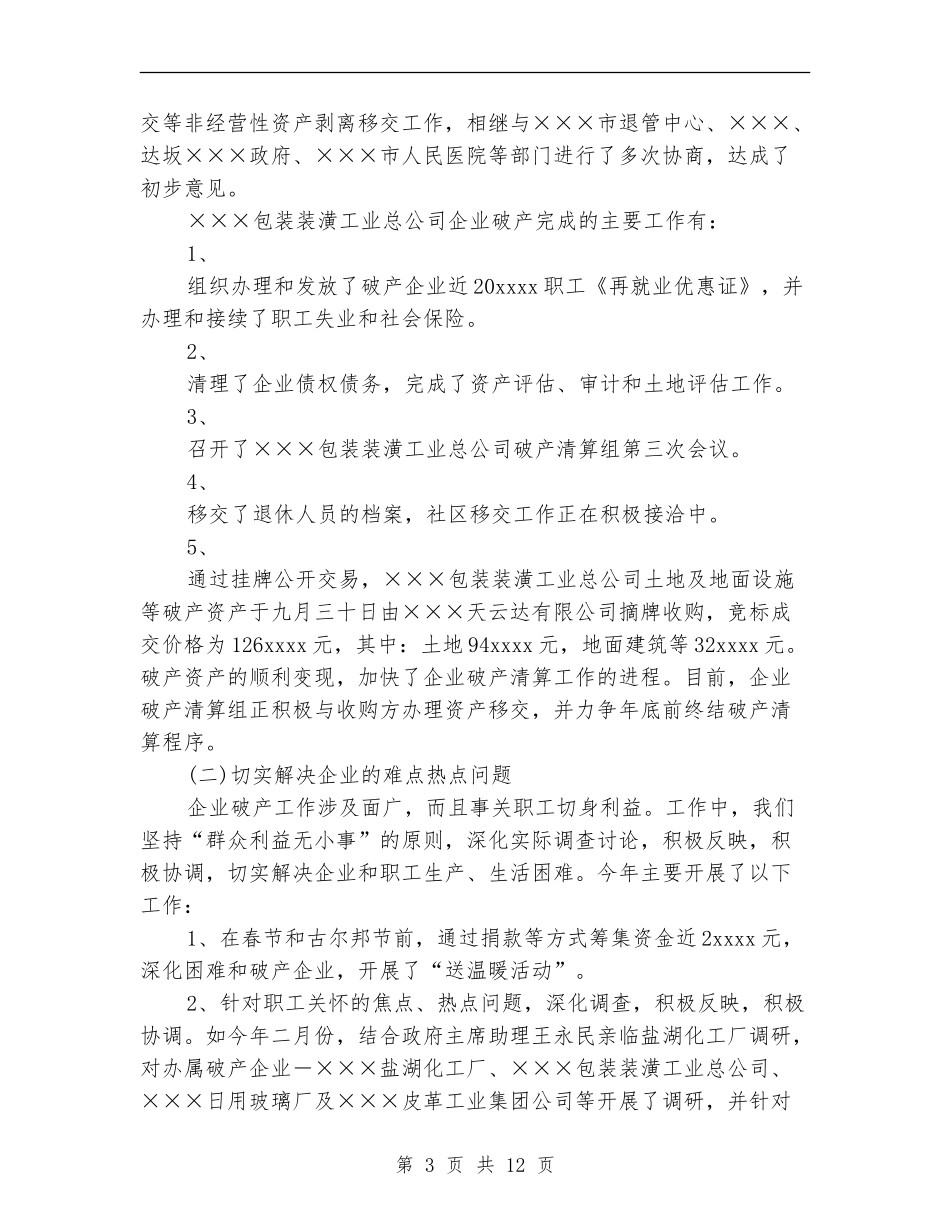 自治区轻工行办2024年企业破产工作总结_第3页