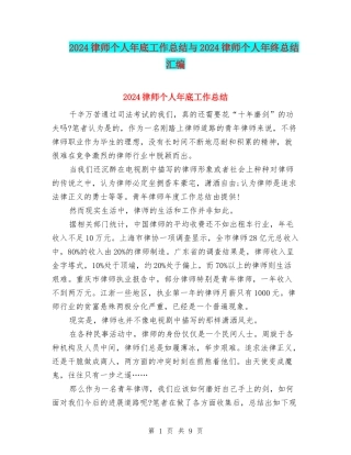 2024律师个人年底工作总结与2024律师个人年终总结汇编