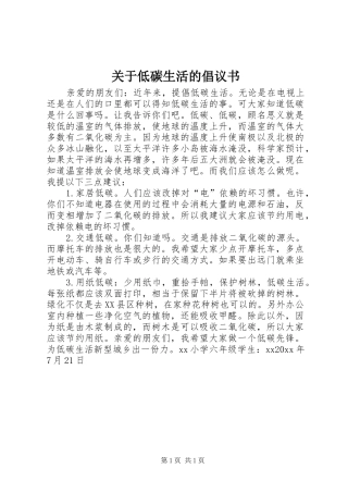 关于低碳生活的倡议书范文