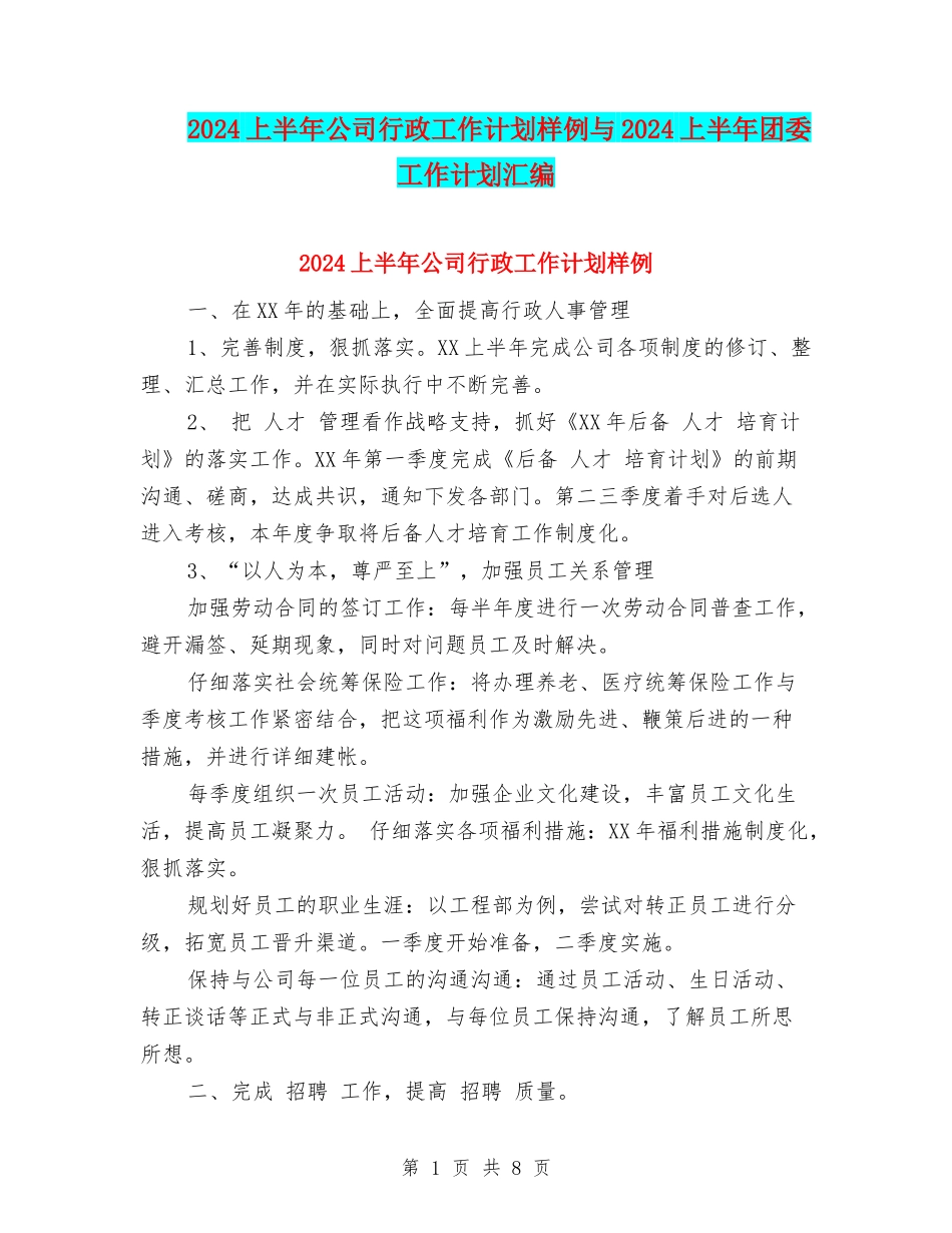 2024上半年公司行政工作计划样例与2024上半年团委工作计划汇编_第1页