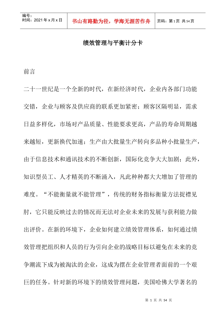绩效管理与平衡计分卡讲述_第1页
