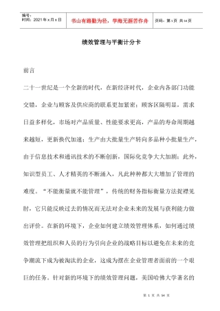 绩效管理与平衡计分卡讲述