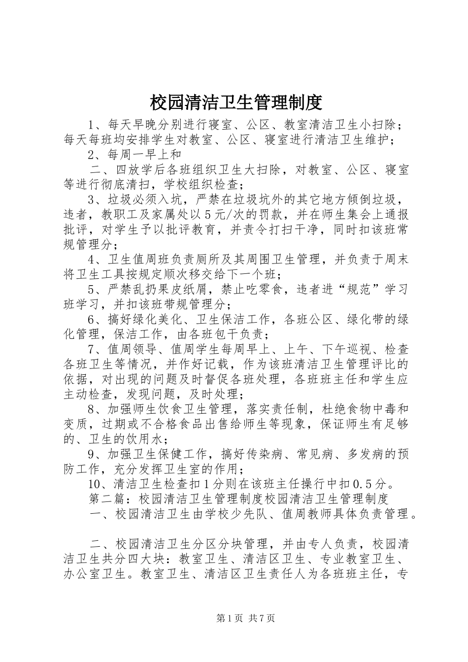 校园清洁卫生管理规章制度_第1页