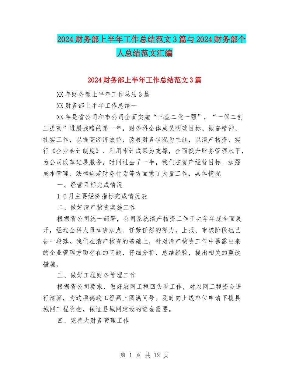 2024财务部上半年工作总结范文3篇与2024财务部个人总结范文汇编_第1页