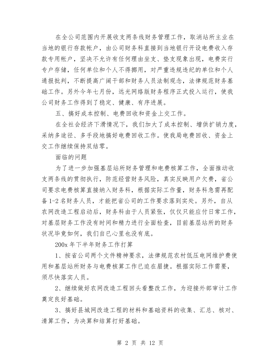 2024财务部上半年工作总结范文3篇与2024财务部个人总结范文汇编_第2页