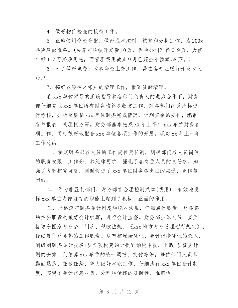 2024财务部上半年工作总结范文3篇与2024财务部个人总结范文汇编_第3页
