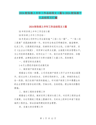 2024财务部上半年工作总结范文3篇与2024财务部个人总结范文汇编