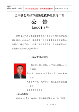 金平县公开推荐差额选拔科级领导干部