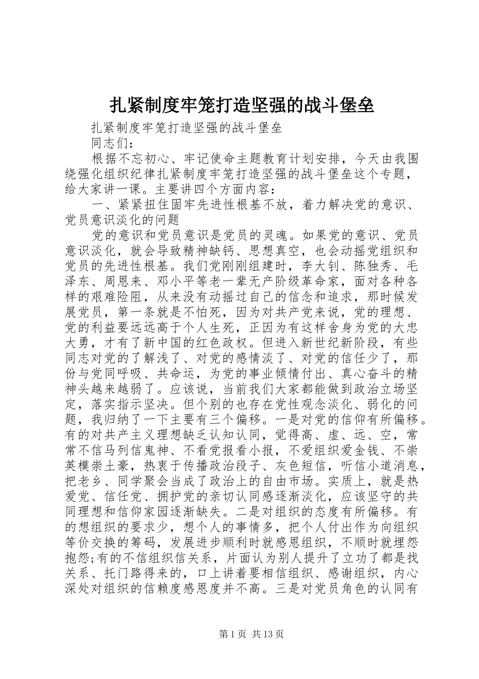 扎紧规章制度牢笼打造坚强的战斗堡垒_第1页