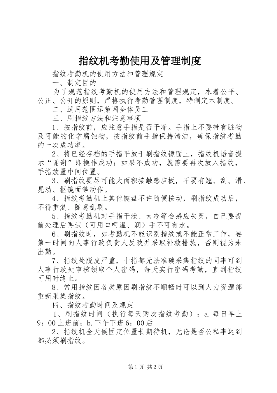 指纹机考勤使用及管理规章制度_第1页