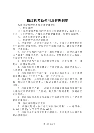指纹机考勤使用及管理规章制度