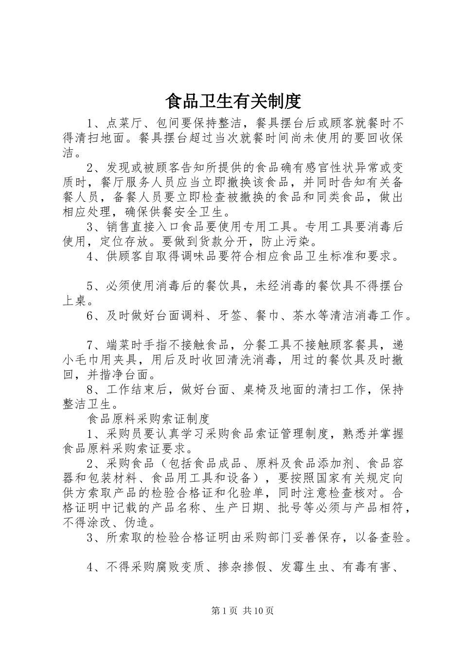 食品卫生有关规章制度_第1页
