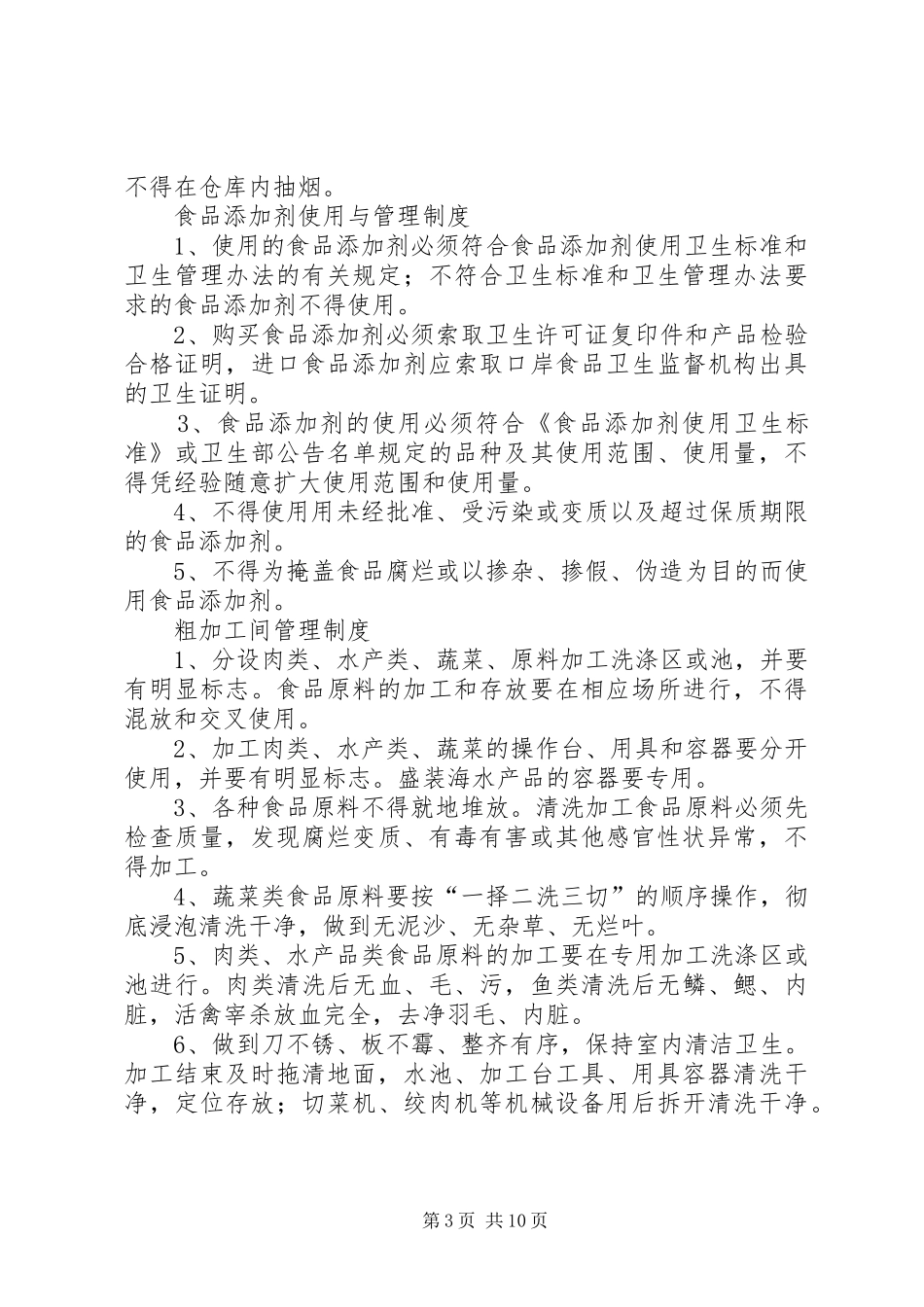 食品卫生有关规章制度_第3页