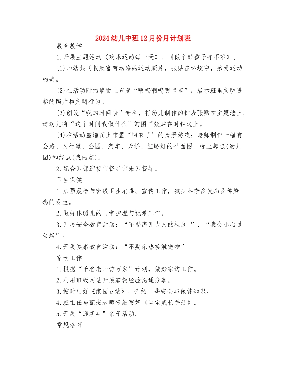 2024年骨干幼儿教师个人学习计划范文与2024幼儿中班12月份月计划表汇编_第3页