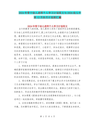 2024年骨干幼儿教师个人学习计划范文与2024幼儿中班12月份月计划表汇编